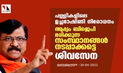 പള്ളികളിലെ ഉച്ചഭാഷിണി നിരോധനം; ആദ്യം ബിജെപി ഭരിക്കുന്ന സംസ്ഥാനങ്ങള്‍ നടപ്പാക്കട്ടെ: ശിവസേന