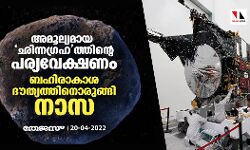 അമൂല്യമായ ഛിന്നഗ്രഹത്തിന്റെ പര്യവേക്ഷണം; ബഹിരാകാശ ദൗത്യത്തിനൊരുങ്ങി നാസ