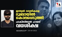 ഇന്ത്യന്‍ ദമ്പതികളെ ദുബായില്‍ കൊലപ്പെടുത്തി; പാകിസ്താന്‍ പൗരന് വധശിക്ഷ