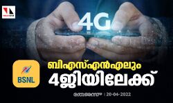 ബിഎസ്എന്‍എലും 4ജിയിലേക്ക്; കേരളത്തില്‍ ആദ്യഘട്ടം നാല് ജില്ലകളില്‍
