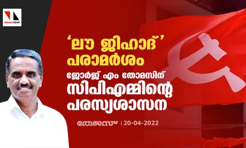 ലൗ ജിഹാദ് പരാമര്‍ശം: ജോര്‍ജ് എം തോമസിന് സിപിഎമ്മിന്റെ പരസ്യശാസന