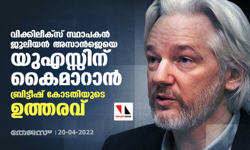 വിക്കിലീക്‌സ് സ്ഥാപകന്‍ ജൂലിയന്‍ അസാന്‍ജെയെ യുഎസ്സിന് കൈമാറാന്‍ ബ്രിട്ടീഷ് കോടതിയുടെ ഉത്തരവ്