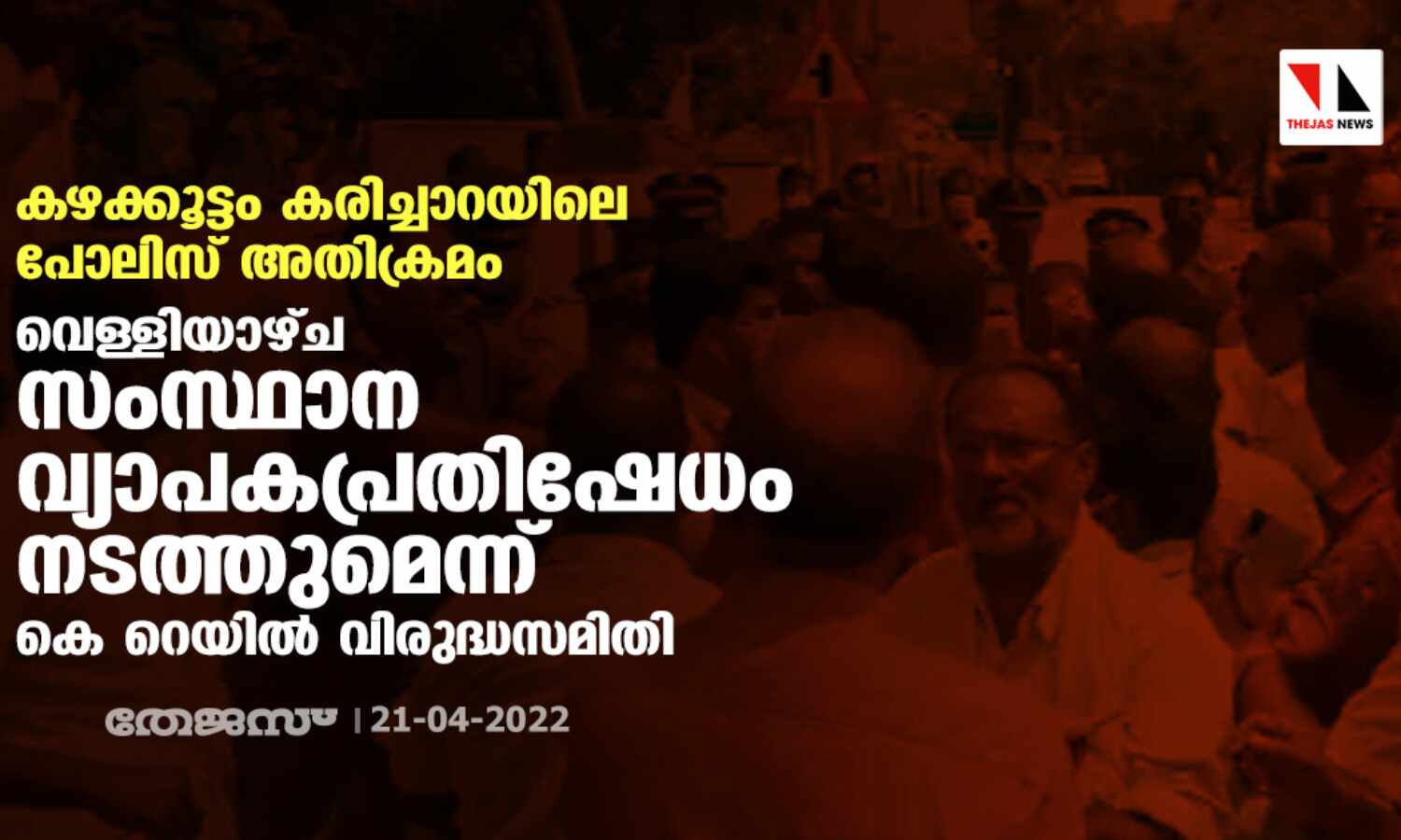 കഴക്കൂട്ടം കരിച്ചാറയിലെ പോലിസ് അതിക്രമം: വെള്ളിയാഴ്ച സംസ്ഥാന വ്യാപകപ്രതിഷേധമെന്ന് കെ റെയില് വിരുദ്ധസമിതി കഴക്കൂട്ടം കരിച്ചാറയിലെ പോലിസ് അതിക്രമം: വെള്ളിയാഴ്ച സംസ്ഥാന വ്യാപകപ്രതിഷേധമെന്ന് കെ റെയില് വിരുദ്ധസമിതി