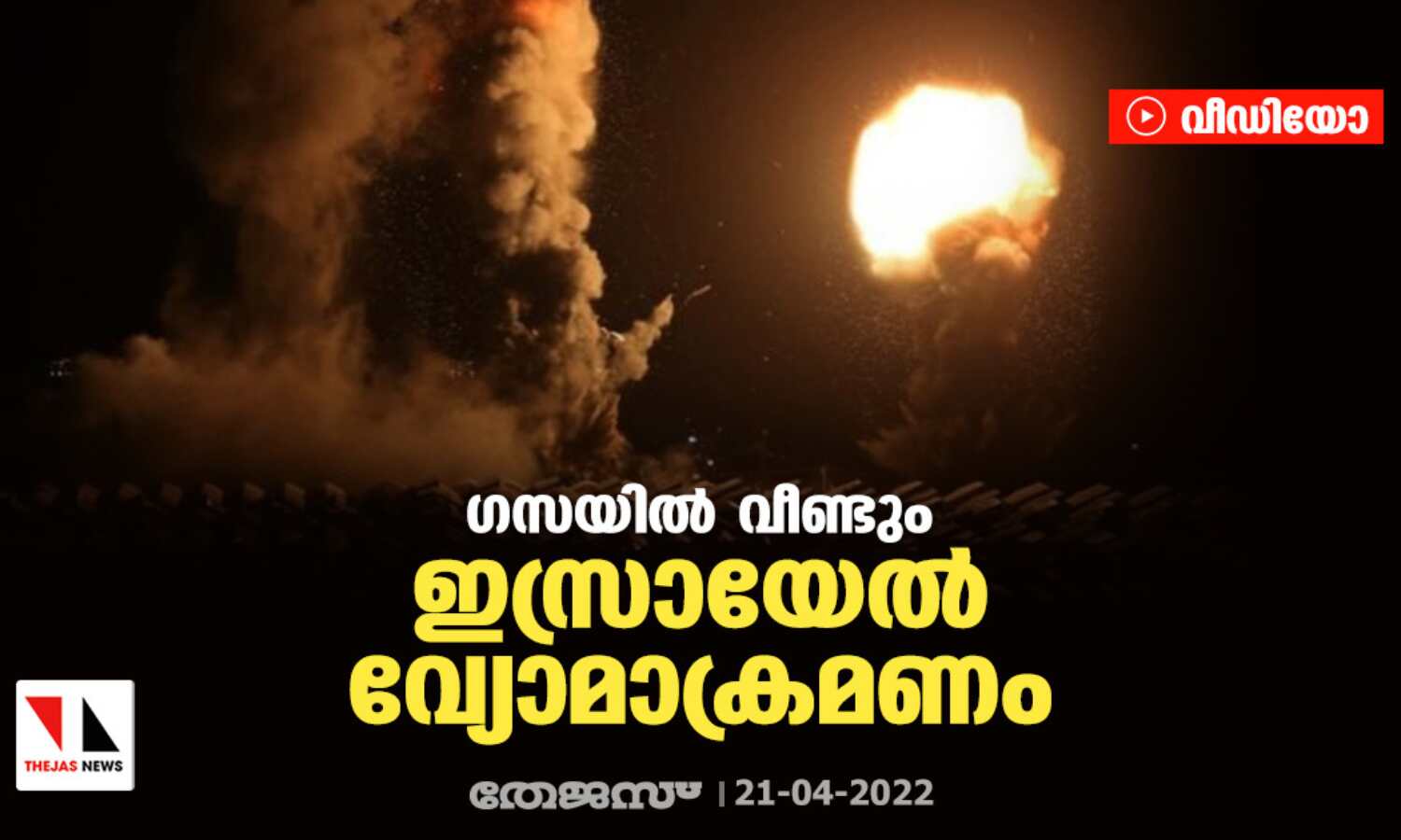 ഗസയില് വീണ്ടും ഇസ്രായേല് വ്യോമാക്രമണം (വീഡിയോ) ഗസയില് വീണ്ടും ഇസ്രായേല് വ്യോമാക്രമണം (വീഡിയോ)