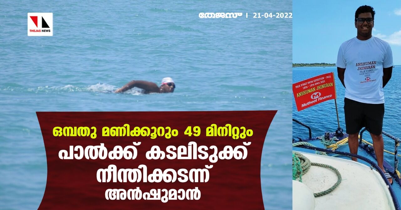 ഒമ്പതു മണിക്കൂറും 49 മിനിറ്റും; പാല്‍ക്ക് കടലിടുക്ക് നീന്തിക്കടന്ന് അന്‍ഷുമാന്‍