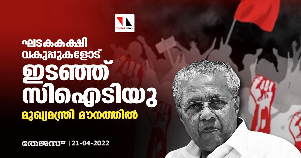ഘടകകക്ഷി വകുപ്പുകളോട് ഇടഞ്ഞ് സിഐടിയു; മുഖ്യമന്ത്രി മൗനത്തിൽ ഘടകകക്ഷി വകുപ്പുകളോട് ഇടഞ്ഞ് സിഐടിയു; മുഖ്യമന്ത്രി മൗനത്തിൽ