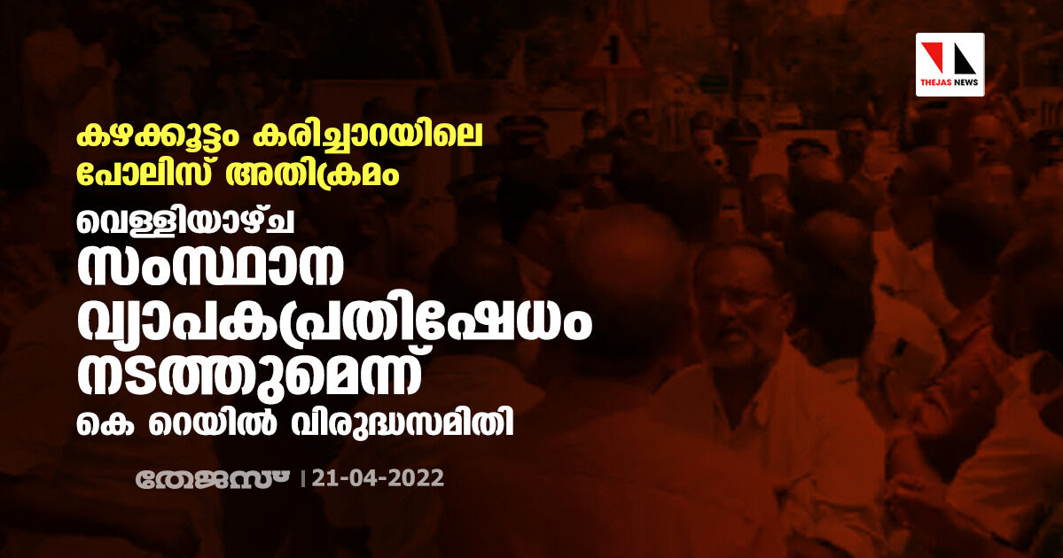 കഴക്കൂട്ടം കരിച്ചാറയിലെ പോലിസ് അതിക്രമം: വെള്ളിയാഴ്ച സംസ്ഥാന വ്യാപകപ്രതിഷേധമെന്ന് കെ റെയില്‍ വിരുദ്ധസമിതി