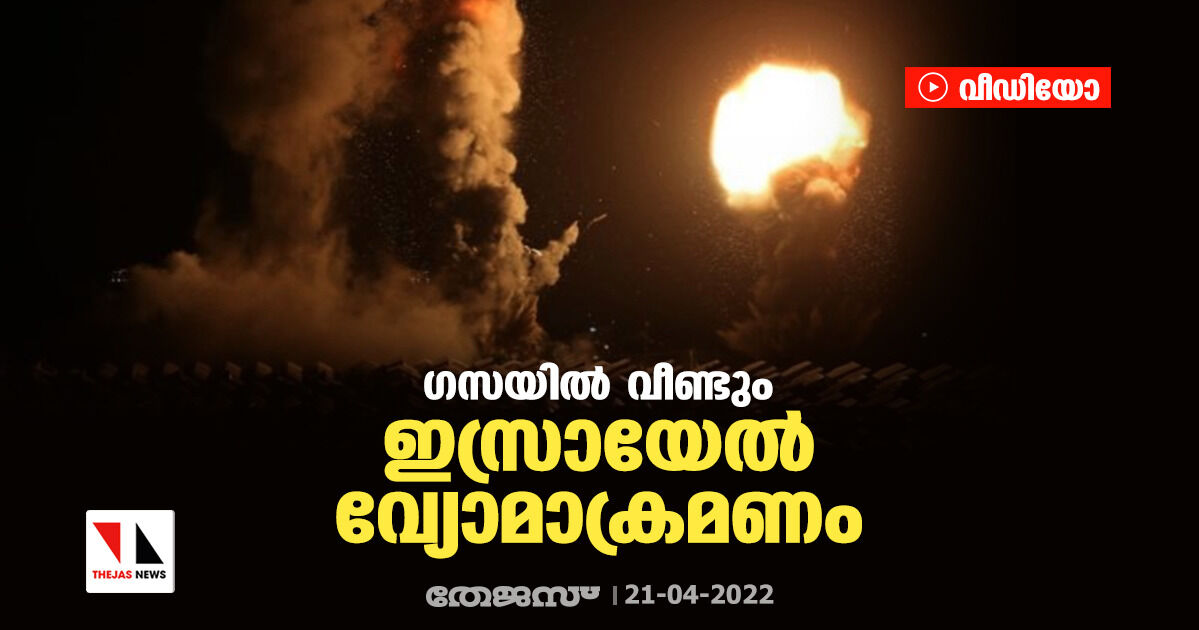 ഗസയില്‍ വീണ്ടും ഇസ്രായേല്‍ വ്യോമാക്രമണം (വീഡിയോ)