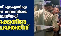 ഗുജറാത്ത് എംഎല്‍എ ജിഗ്നേഷ് മേവാനിയെ അറസ്റ്റ് ചെയ്തത് മോദിക്കെതിരേ ട്വീറ്റ് ചെയ്തതിന്
