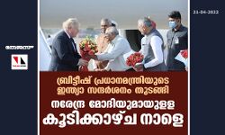 ബ്രിട്ടീഷ് പ്രധാനമന്ത്രിയുടെ ഇന്ത്യാ സന്ദര്‍ശനം തുടങ്ങി; നരേന്ദ്ര മോദിയുമായുളള കൂടിക്കാഴ്ച നാളെ