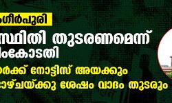ജഹാംഗീര്‍പുരി: തല്‍സ്ഥിതി തുടരണമെന്ന് സുപ്രിംകോടതി; മേയര്‍ക്ക് നോട്ടിസ് അയക്കും, രണ്ടാഴ്ചയ്ക്കു ശേഷം വാദം തുടരും