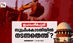 ജഹാംഗീര്‍പുരി: സുപ്രിംകോടതിയില്‍ നടന്നതെന്ത്?