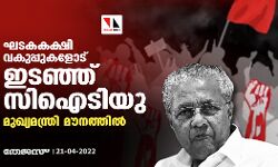 ഘടകകക്ഷി വകുപ്പുകളോട് ഇടഞ്ഞ് സിഐടിയു; മുഖ്യമന്ത്രി മൗനത്തിൽ