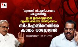 മുന്നണി വിപുലീകരണം ചര്‍ച്ചയിലില്ല, ഇപി ജയരാജന്റേത് വ്യക്തിപരമായ അഭിപ്രായം; സിപിഎമ്മിനെതിരേ കാനം രാജേന്ദ്രന്‍