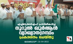 എച്ച്ആര്‍ഡിഎഫ് പ്രസിദ്ധീകരിച്ച നൂറുല്‍ ഖുര്‍ആന്‍ വ്യാഖ്യാനഗ്രന്ഥം പ്രകാശനം ചെയ്തു