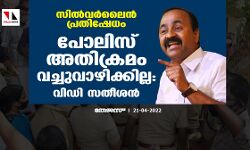 സില്‍വര്‍ലൈന്‍ പ്രതിഷേധം; പോലിസ് അതിക്രമം വച്ചുവാഴിക്കില്ല: വിഡി സതീശന്‍