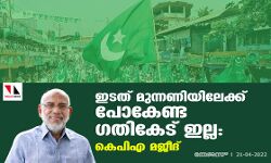ഇടത് മുന്നണിയിലേക്ക് പോകേണ്ട ഗതികേട് ഇല്ല: കെപിഎ മജീദ്