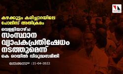 കഴക്കൂട്ടം കരിച്ചാറയിലെ പോലിസ് അതിക്രമം: വെള്ളിയാഴ്ച സംസ്ഥാന വ്യാപകപ്രതിഷേധമെന്ന് കെ റെയില്‍ വിരുദ്ധസമിതി
