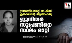 ട്രാന്‍സ്പോര്‍ട്ട് ഓഫിസ് ക്ലര്‍ക്കിന്‍റെ ആത്മഹത്യ; ജൂനിയര്‍ സൂപ്രണ്ടിനെ സ്ഥലം മാറ്റി