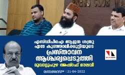 എസ് ഡിപിഐ ആജന്മ ശത്രു എന്ന കുഞ്ഞാലിക്കുട്ടിയുടെ പ്രസ്താവന ആശ്ചര്യപ്പെടുത്തി: മൂവാറ്റുപുഴ അഷ്‌റഫ് മൗലവി