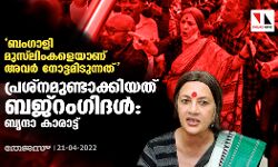 ബംഗാളി മുസ്‌ലിംകളെയാണ് അവര്‍ നോട്ടമിടുന്നത്; പ്രശ്‌നമുണ്ടാക്കിയത് ബജ്‌റംഗ്ദള്‍: ബൃന്ദാ കാരാട്ട്