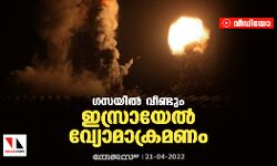 ഗസയില്‍ വീണ്ടും ഇസ്രായേല്‍ വ്യോമാക്രമണം (വീഡിയോ)