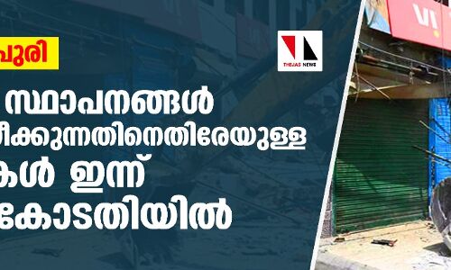 ജഹാംഗീര്‍പുരി: മുസ് ലിം സ്ഥാപനങ്ങള്‍ പൊളിച്ചുനീക്കുന്നതിനെതിരേയുള്ള ഹരജികള്‍ ഇന്ന് സുപ്രിംകോടതിയില്‍