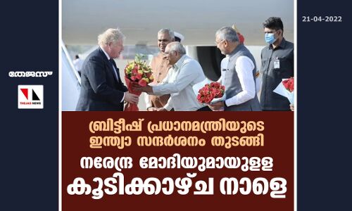 ബ്രിട്ടീഷ് പ്രധാനമന്ത്രിയുടെ ഇന്ത്യാ സന്ദര്‍ശനം തുടങ്ങി; നരേന്ദ്ര മോദിയുമായുളള കൂടിക്കാഴ്ച നാളെ