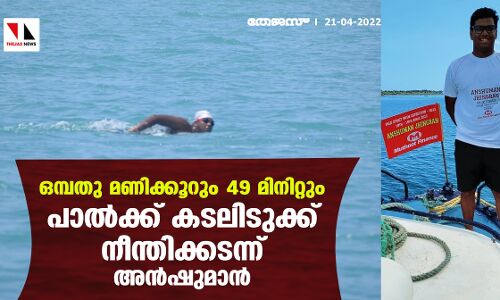 ഒമ്പതു മണിക്കൂറും 49 മിനിറ്റും; പാല്‍ക്ക് കടലിടുക്ക് നീന്തിക്കടന്ന് അന്‍ഷുമാന്‍