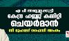 എ പി അബ്ദുല്ലക്കുട്ടി കേന്ദ്ര ഹജ്ജ് കമ്മിറ്റി ചെയര്‍മാന്‍; സി മുഹമ്മദ് ഫൈസി അംഗം