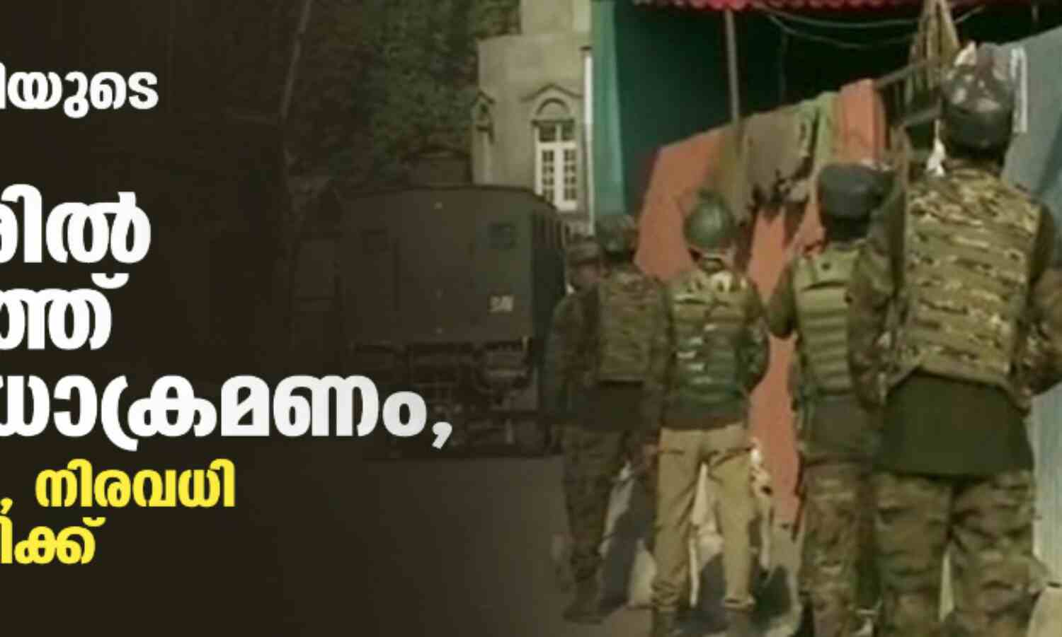പ്രധാനമന്ത്രിയുടെ സന്ദര്ശനം: കശ്മീരില് രണ്ടിടത്ത് സായുധാക്രമണം, രണ്ട് മരണം, നിരവധി പേര്ക്ക് പരിക്ക് പ്രധാനമന്ത്രിയുടെ സന്ദര്ശനം: കശ്മീരില് രണ്ടിടത്ത് സായുധാക്രമണം, രണ്ട് മരണം, നിരവധി പേര്ക്ക് പരിക്ക്