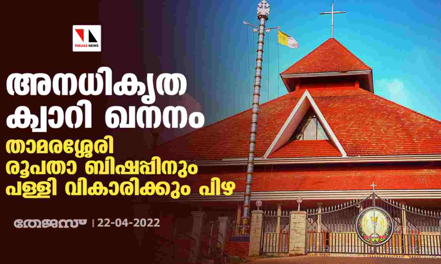 അനധികൃത ക്വാറി ഖനനം; താമരശ്ശേരി രൂപതാ ബിഷപ്പിനും പള്ളി വികാരിക്കും പിഴ അനധികൃത ക്വാറി ഖനനം; താമരശ്ശേരി രൂപതാ ബിഷപ്പിനും പള്ളി വികാരിക്കും പിഴ