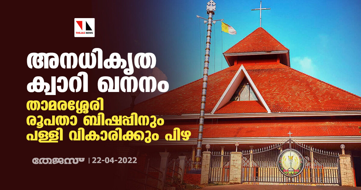 അനധികൃത ക്വാറി ഖനനം; താമരശ്ശേരി രൂപതാ ബിഷപ്പിനും പള്ളി വികാരിക്കും പിഴ അനധികൃത ക്വാറി ഖനനം; താമരശ്ശേരി രൂപതാ ബിഷപ്പിനും പള്ളി വികാരിക്കും പിഴ