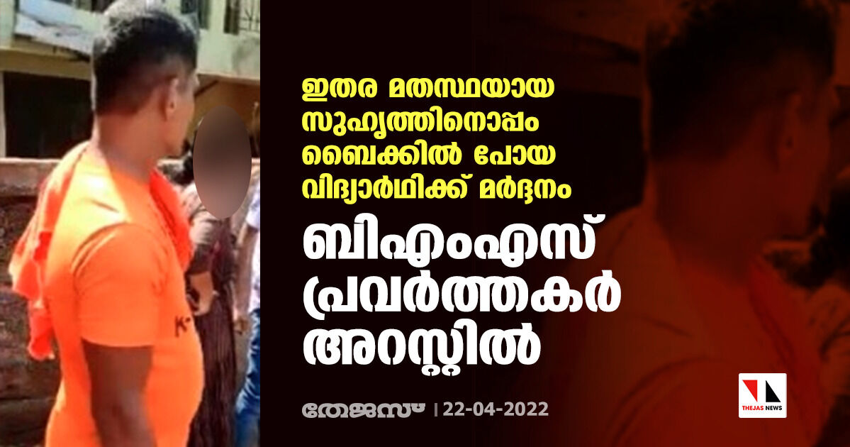 ഇതര മതസ്ഥയായ സുഹൃത്തിനൊപ്പം ബൈക്കില്‍ പോയ വിദ്യാര്‍ഥിക്ക് മര്‍ദ്ദനം; ബിഎംഎസ് പ്രവര്‍ത്തകര്‍ അറസ്റ്റില്‍