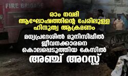രാം നവമി ആഘോഷത്തിന്റെ പേരിലുള്ള ഹിന്ദുത്വ ആക്രമണം; മധ്യപ്രദേശില്‍  മുനിസിപ്പില്‍ ജീവനക്കാരനെ കൊലപ്പെടുത്തിയ കേസില്‍ അഞ്ച് അറസ്റ്റ്