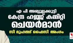 എ പി അബ്ദുല്ലക്കുട്ടി കേന്ദ്ര ഹജ്ജ് കമ്മിറ്റി ചെയര്‍മാന്‍; സി മുഹമ്മദ് ഫൈസി അംഗം