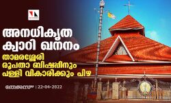 അനധികൃത ക്വാറി ഖനനം; താമരശ്ശേരി രൂപതാ ബിഷപ്പിനും പള്ളി വികാരിക്കും പിഴ