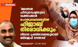ഞങ്ങള്‍ ഹിന്ദുരാഷ്ട്രയുടെ വക്താക്കള്‍; പൊതുസ്ഥലങ്ങളില്‍ ഹിജാബ് നിരോധിക്കും;  വിവാദ പ്രസ്താവനയുമായി ബിജെപി നേതാവ് (വീഡിയോ)