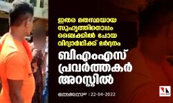 ഇതര മതസ്ഥയായ സുഹൃത്തിനൊപ്പം ബൈക്കില്‍ പോയ വിദ്യാര്‍ഥിക്ക് മര്‍ദ്ദനം; ബിഎംഎസ് പ്രവര്‍ത്തകര്‍ അറസ്റ്റില്‍