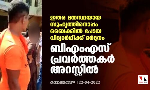 ഇതര മതസ്ഥയായ സുഹൃത്തിനൊപ്പം ബൈക്കില്‍ പോയ വിദ്യാര്‍ഥിക്ക് മര്‍ദ്ദനം; ബിഎംഎസ് പ്രവര്‍ത്തകര്‍ അറസ്റ്റില്‍