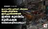 ജഹാംഗീര്‍പുരിക്ക് പിന്നാലെ ഡല്‍ഹിയിലെ ഇടിച്ചുനിരത്തല്‍ ഇതര മുസ്‌ലിം ഭൂരിപക്ഷ മേഖലകളിലേക്കും?
