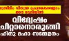 മുസ്‌ലിം വിരുദ്ധ പ്രചാരകരെല്ലാം ഒരേ വേദിയില്‍; വിദ്വേഷം ചീറ്റാനൊരുങ്ങി ഹിന്ദു മഹാ സമ്മേളനം
