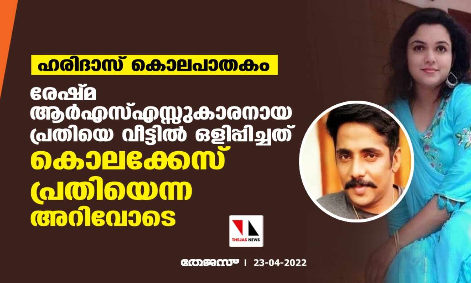 ഹരിദാസ് കൊലപാതകം: രേഷ്മ ആര്എസ്എസ്സുകാരനായ പ്രതിയെ വീട്ടില് ഒളിപ്പിച്ചത് കൊലക്കേസ് പ്രതിയെന്ന അറിവോടെ ഹരിദാസ് കൊലപാതകം: രേഷ്മ ആര്എസ്എസ്സുകാരനായ പ്രതിയെ വീട്ടില് ഒളിപ്പിച്ചത് കൊലക്കേസ് പ്രതിയെന്ന അറിവോടെ