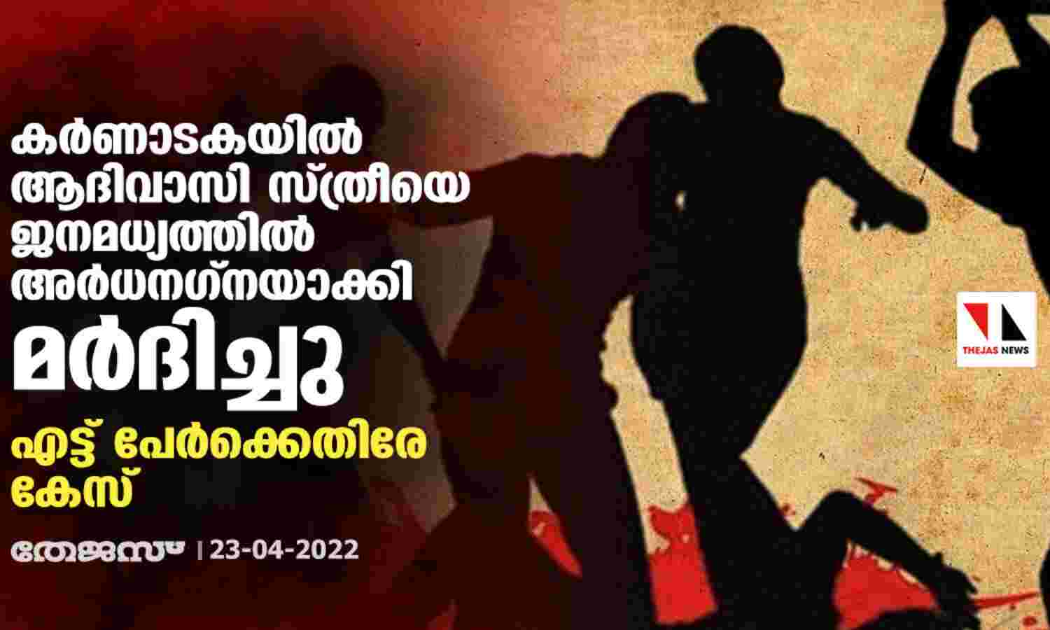 കര്ണാടകയില് ആദിവാസി സ്ത്രീയെ ജനമധ്യത്തില് അര്ധനഗ്നയാക്കി മര്ദിച്ചു; എട്ട് പേര്ക്കെതിരേ കേസ് കര്ണാടകയില് ആദിവാസി സ്ത്രീയെ ജനമധ്യത്തില് അര്ധനഗ്നയാക്കി മര്ദിച്ചു; എട്ട് പേര്ക്കെതിരേ കേസ്