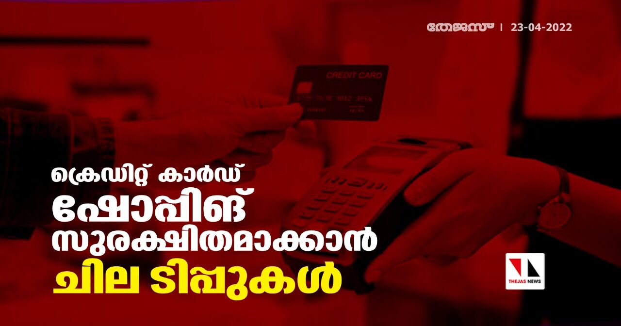 ക്രെഡിറ്റ് കാര്ഡ് ഷോപ്പിങ് സുരക്ഷിതമാക്കാന് ചില ടിപ്പുകള് ക്രെഡിറ്റ് കാര്ഡ് ഷോപ്പിങ് സുരക്ഷിതമാക്കാന് ചില ടിപ്പുകള്