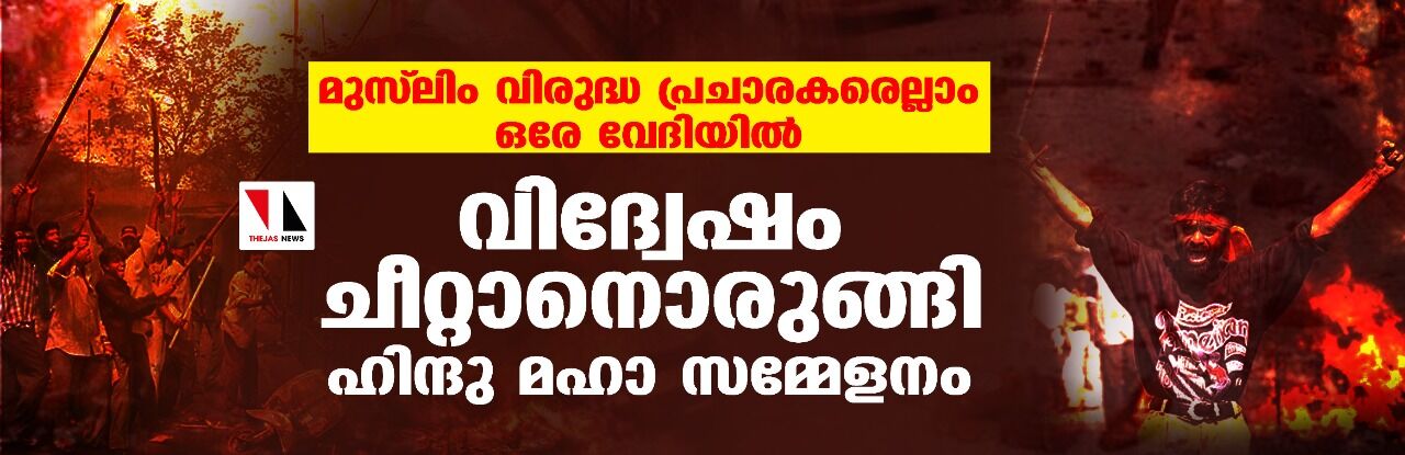 മുസ്‌ലിം വിരുദ്ധ പ്രചാരകരെല്ലാം ഒരേ വേദിയില്‍; വിദ്വേഷം ചീറ്റാനൊരുങ്ങി ഹിന്ദു മഹാ സമ്മേളനം