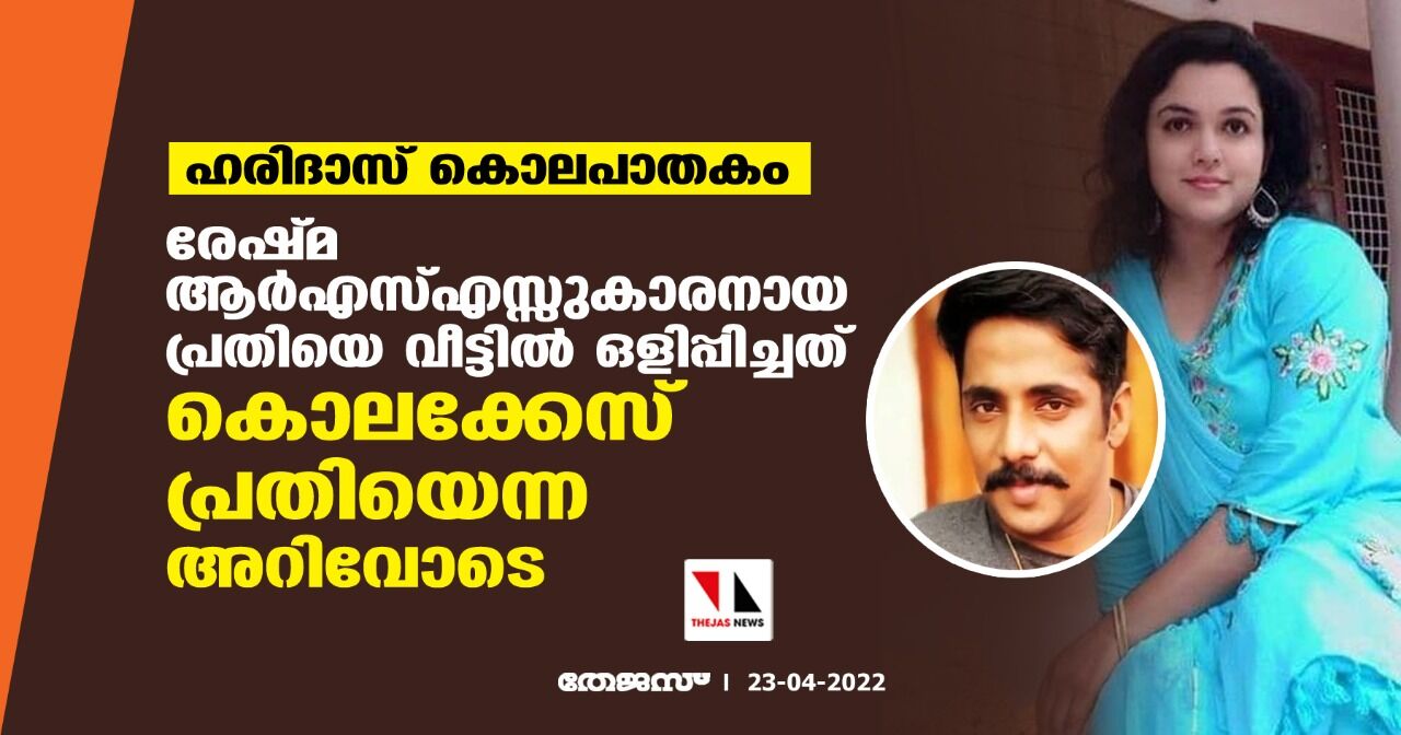 ഹരിദാസ് കൊലപാതകം: രേഷ്മ ആര്‍എസ്എസ്സുകാരനായ പ്രതിയെ  വീട്ടില്‍ ഒളിപ്പിച്ചത് കൊലക്കേസ് പ്രതിയെന്ന അറിവോടെ