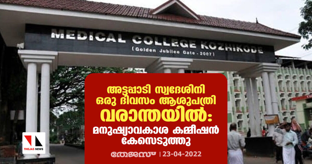 അട്ടപ്പാടി സ്വദേശിനി ഒരു ദിവസം ആശുപത്രി വരാന്തയില്: മനുഷ്യാവകാശ കമ്മീഷന് കേസെടുത്തു അട്ടപ്പാടി സ്വദേശിനി ഒരു ദിവസം ആശുപത്രി വരാന്തയില്: മനുഷ്യാവകാശ കമ്മീഷന് കേസെടുത്തു