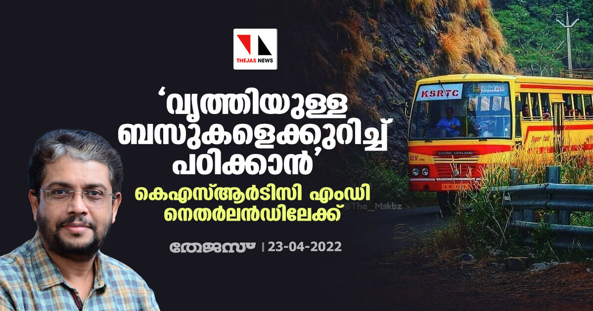 വൃത്തിയുള്ള ബസുകളെക്കുറിച്ച് പഠിക്കാന് കെഎസ്ആർടിസി എംഡി നെതര്ലന്ഡിലേക്ക് വൃത്തിയുള്ള ബസുകളെക്കുറിച്ച് പഠിക്കാന് കെഎസ്ആർടിസി എംഡി നെതര്ലന്ഡിലേക്ക്