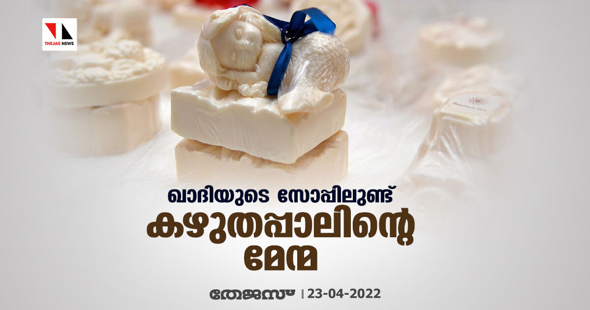 ഖാദിയുടെ സോപ്പിലുണ്ട്  കഴുതപ്പാലിന്റെ മേന്മ